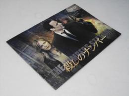 殺しのナンバー　洋映画パンフレット