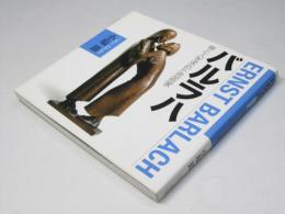 バルラハ : 神と人を求めた芸術家