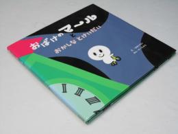 おばけのマールとおかしなとけいだい