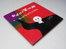 おばけのマ～ルとちいさなびじゅつかん