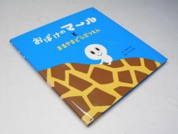 おばけのマールとまるやまどうぶつえん