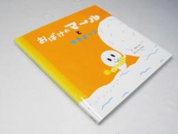 おばけのマールとゆきまつり