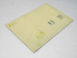 蜂蜜 THE YUSUF TKILOGY　洋トルコ映画パンフレット