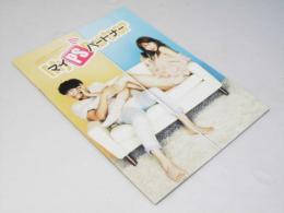 マイ PS パートナー　洋韓国映画パンフレット