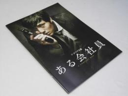 ある会社員　洋韓国映画パンフレット