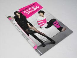 コードネーム ジャッカル　洋韓国映画パンフレット