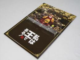 私は王である　洋韓国映画パンフレット
