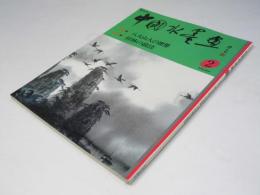 春秋刊中国水墨画　第2号