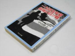 一九四五年夏最後の日ソ戦