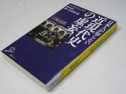 日本人が知らない近現代史の虚妄
