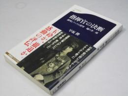 指揮官の決断 : 満州とアッツの将軍樋口季一郎