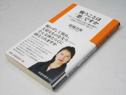 戦うことは「悪」ですか