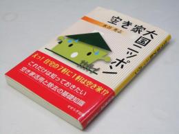 空き家大国ニッポン