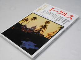 イーグルス (KAWADE夢ムック 文藝別冊)