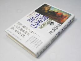 戦没画家靉光の生涯 : ドロでだって絵は描ける