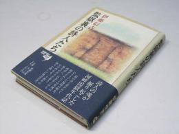 監獄裏の詩人たち