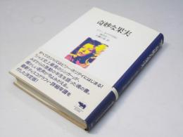 奇妙な果実 : ビリー・ホリデイ自伝