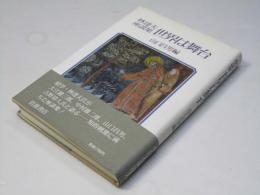 林達夫座談集世界は舞台