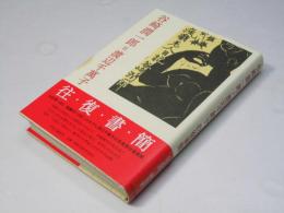谷崎潤一郎=渡辺千萬子往復書簡