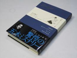 五木寛之セレクション