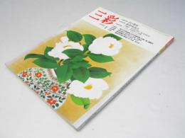 三彩　1992年1月　巻頭特集・山口蓬春　特別企画 新春座談会