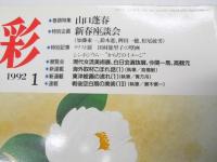 三彩　1992年1月　巻頭特集・山口蓬春　特別企画 新春座談会