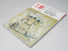 三彩　1992年2月　巻頭特集・前田青邨の本画と下絵 特集・古賀春江