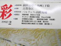 三彩　1992年2月　巻頭特集・前田青邨の本画と下絵 特集・古賀春江