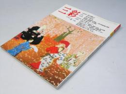 三彩　1992年4月　巻頭特集・森田曠平  特集・速水御舟