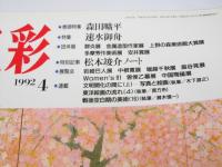 三彩　1992年4月　巻頭特集・森田曠平  特集・速水御舟