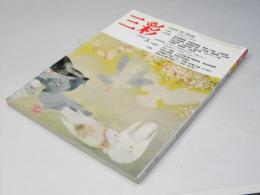 三彩　1992年5月　巻頭特集・春の院展  特集・イサム・ノグチ