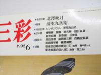 三彩　1992年6月　巻頭特集・北澤映月  特集・清水九兵衛