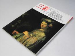 三彩　1992年7月　巻頭特集・レンブラント