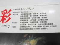 三彩　1992年7月　巻頭特集・レンブラント