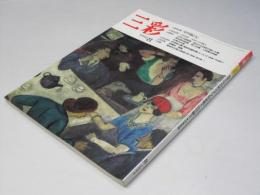 三彩　1992年8月　巻頭特集・中川紀元　特別記事 追悼 山川輝夫