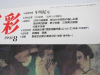 三彩　1992年8月　巻頭特集・中川紀元　特別記事 追悼 山川輝夫