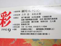 三彩　1992年9月　巻頭特集・細川コレクション 特別記事・吉井忠・末松正樹
