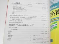 三彩　1993年2月　特集・村井正誠