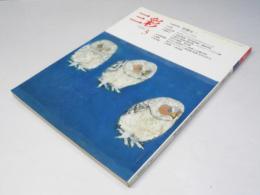 三彩　1990年3月　巻頭特集・加藤栄三　特集・ブリューゲル