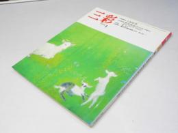 三彩　1991年1月　巻頭特集・上村松篁　特集・堀 文子