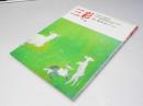 三彩　1991年1月　巻頭特集・上村松篁　特集・堀 文子