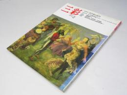 三彩　1991年2月　巻頭特集・朝井閑右衛門　特集・梶原緋佐子