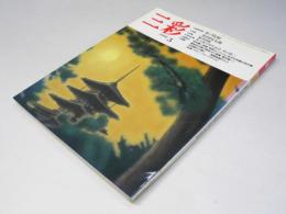 三彩　1991年5月　巻頭特集・春の院展　特集・須田国太郎