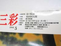 三彩　1991年5月　巻頭特集・春の院展　特集・須田国太郎