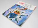 三彩　1991年7月　巻頭特集・グッゲンハイム美術館の名品