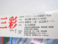 三彩　1991年7月　巻頭特集・グッゲンハイム美術館の名品