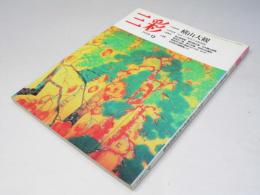 三彩　1991年9月　巻頭特集・横山大観