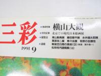 三彩　1991年9月　巻頭特集・横山大観