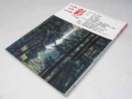 三彩　1991年10月　巻頭特集・秋の院展　特集・宮本憲吉
