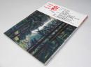 三彩　1991年10月　巻頭特集・秋の院展　特集・宮本憲吉